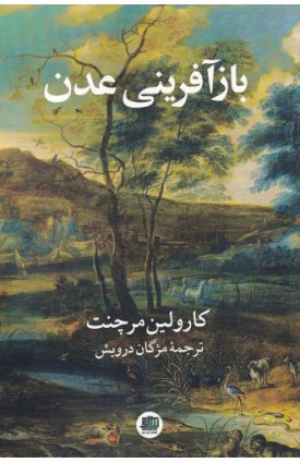  خرید کتاب بازآفرینی عدن. کارولین مرچنت.  انتشارات:   اندیشه احسان.