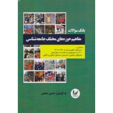 کتاب بانک سوالات مفاهیم حوزه های مختلف جامعه شناسی