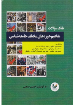 کتاب بانک سوالات مفاهیم حوزه های مختلف جامعه شناسی