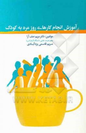  خرید کتاب آموزش انجام کارهای روزمره به کودک. مریم صف آرا.  انتشارات:   اندیشه احسان.