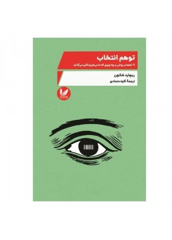 کتاب توهم انتخاب