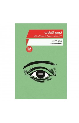  خرید کتاب توهم انتخاب. ریچار شاتون. کاوه متمادی.  انتشارات:   اندیشه احسان.