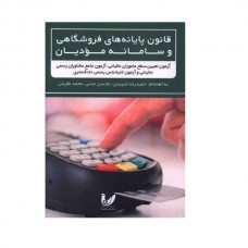 قانون پایان های فروشگاهی وسامانه مودیان
