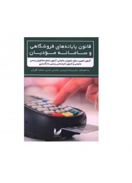 قانون پایان های فروشگاهی وسامانه مودیان