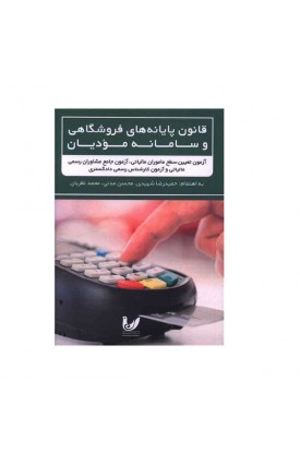  خرید قانون پایان های فروشگاهی وسامانه مودیان. تظریان.  انتشارات:   اندیشه احسان.