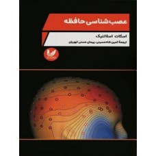 عصب‌شناسی حافظه