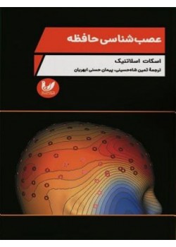 عصب‌شناسی حافظه