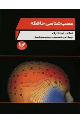  خرید عصب‌شناسی حافظه. اسکات اسلاتنیک. ثمین شاه حسینی, پیمان حسنی ابهریان.  انتشارات:   اندیشه احسان.