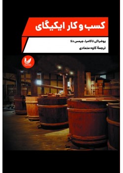 کتاب کسب و کار ایکیگای
