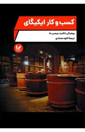  خرید کتاب کسب و کار ایکیگای. یوشیاکی تاکامیا. کاوه متمادی.  انتشارات:   اندیشه احسان.