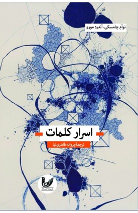  خرید کتاب اسرار کلمات. نوام چامسکی. پروانه طاهری نیا.  انتشارات:   اندیشه احسان.
