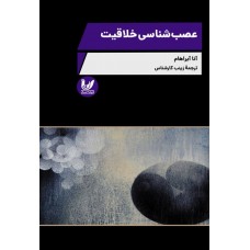 کتاب عصب شناسی خلاقیت