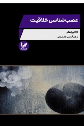  خرید کتاب عصب شناسی خلاقیت. آنا آبراهام. زینب کارشناس.  انتشارات:   اندیشه احسان.
