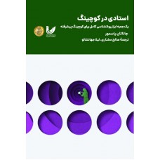 کتاب استادی در کوچینگ