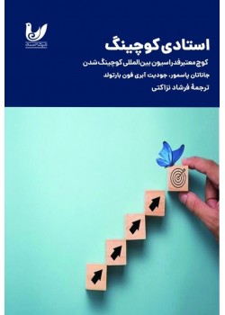 کتاب استادی کوچینگ
