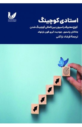  خرید کتاب استادی کوچینگ. جاناتان پاسمور. فرشاد نزاکتی.  انتشارات:   اندیشه احسان.