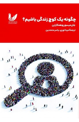  خرید کتاب چگونه یک کوچ زندگی باشیم؟. جان میسون و همکاران. یاسر متحدین, مینا نوری.  انتشارات:   اندیشه احسان.