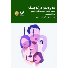 کتاب سوپرویژن در کوچینگ