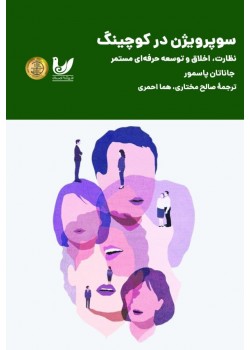 کتاب سوپرویژن در کوچینگ