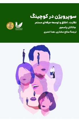  خرید کتاب سوپرویژن در کوچینگ. جاناتان پاسمور. صالح مختاری.  انتشارات:   اندیشه احسان.