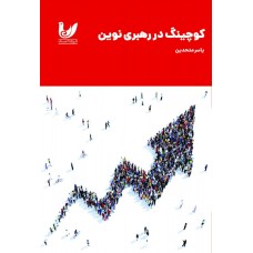 کتاب کوچینگ در رهبری نوین