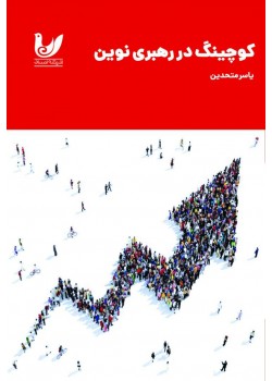 کتاب کوچینگ در رهبری نوین