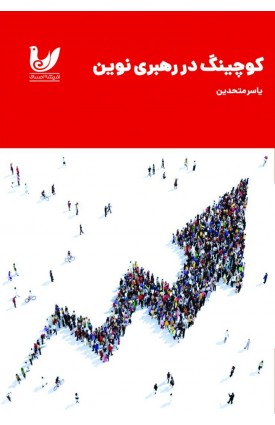  خرید کتاب کوچینگ در رهبری نوین. یاسر متحدین.  انتشارات:   اندیشه احسان.
