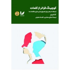 کتاب کوچینگ فراتر از کلمات