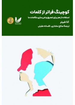کتاب کوچینگ فراتر از کلمات