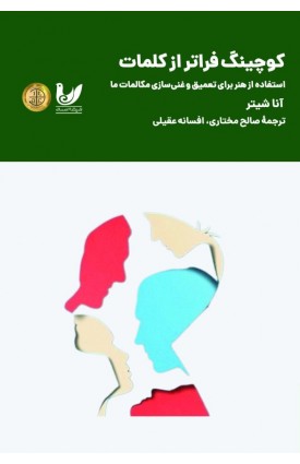  خرید کتاب کوچینگ فراتر از کلمات. آنا شیتر. صالح مختاری.  انتشارات:   اندیشه احسان.