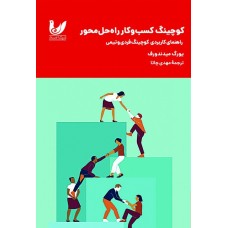 کتاب کوچینگ کسب و کار راه‌حل محور