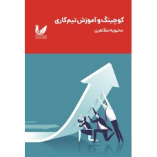 کتاب کوچینگ و آموزش تیم کاری