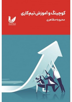 کتاب کوچینگ و آموزش تیم کاری