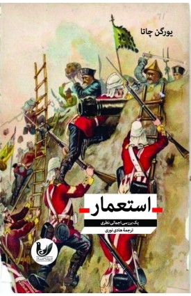 خرید کتاب استعمار. یورگن چاتا. هادی نوری.  انتشارات:   اندیشه احسان.