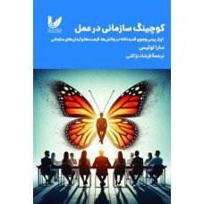 کتاب کوچینگ سازمانی در عمل
