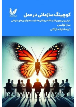 کتاب کوچینگ سازمانی در عمل