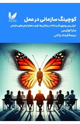  خرید کتاب کوچینگ سازمانی در عمل. سارا لوئیس. فرشاد نزاکتی.  انتشارات:   اندیشه احسان.