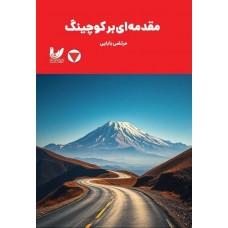 کتاب مقدمه‌ای بر کوچینگ