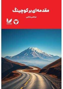 کتاب مقدمه‌ای بر کوچینگ