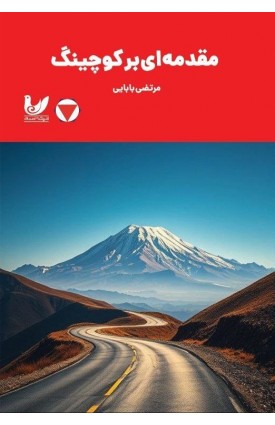  خرید کتاب مقدمه‌ای بر کوچینگ. آرمان.  انتشارات:   اندیشه احسان.