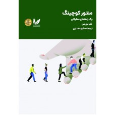 کتاب منتور کوچینگ