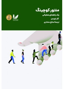 کتاب منتور کوچینگ