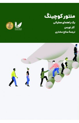  خرید کتاب منتور کوچینگ. کلر نورمن. صالح مختاری.  انتشارات:   اندیشه احسان.