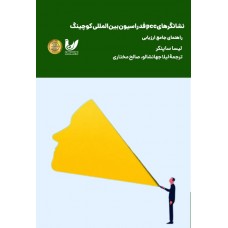 کتاب نشانگرهای pcc فدراسیون بین‌المللی کوچینگ