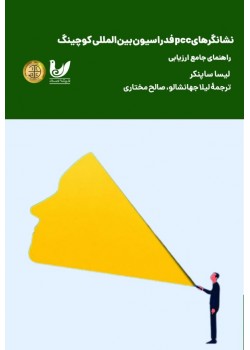 کتاب نشانگرهای pcc فدراسیون بین‌المللی کوچینگ