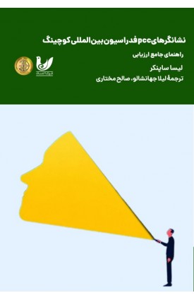 خرید کتاب نشانگرهای pcc فدراسیون بین‌المللی کوچینگ. لیسا ساپنکر. لیلا جهانشالو، صالح مختاری.  انتشارات:   اندیشه احسان.