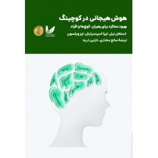 کتاب هوش هیجانی در کوچینگ