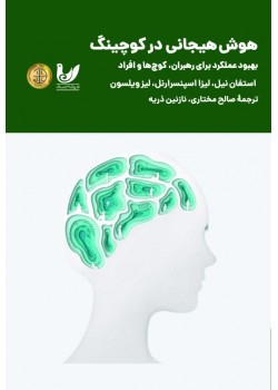 کتاب هوش هیجانی در کوچینگ
