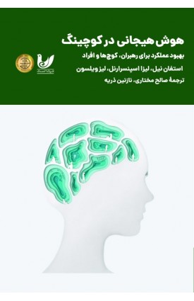  خرید کتاب هوش هیجانی در کوچینگ. استفان نیل، لیزا اسپنسرارنل، لیز ویلسون. صالح مختاری.  انتشارات:   اندیشه احسان.