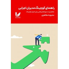 گتاب راهنمای کوچینگ مدیران اجرایی